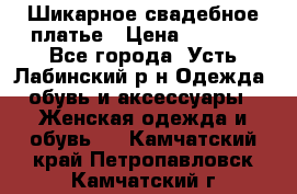 Шикарное свадебное платье › Цена ­ 7 000 - Все города, Усть-Лабинский р-н Одежда, обувь и аксессуары » Женская одежда и обувь   . Камчатский край,Петропавловск-Камчатский г.